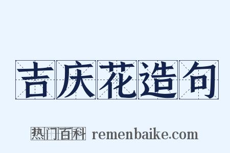 吉庆花造句是什么意思的图片